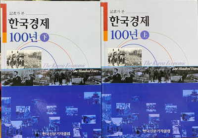 기자가본 한국경제 100년 상.하 전2권 완질