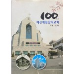 예산제일감리교회 100년사 1916~2016년