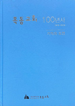 목동교회 100년사 1919-2019년 기억과 도전