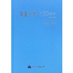 목동교회 100년사 1919-2019년 기억과 도전