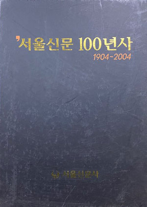 서울신문 100년사