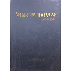 서울신문 100년사