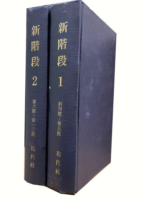 신계단 1932창간호부터 -1933년 10호까지 1.2 전2권 완질 영인본