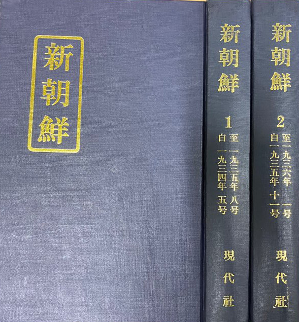 신조선 복간호 1934년5호부터1936년 1호까지 전2권 완질 영인본