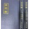신조선 복간호 1934년5호부터1936년 1호까지 전2권 완질 영인본
