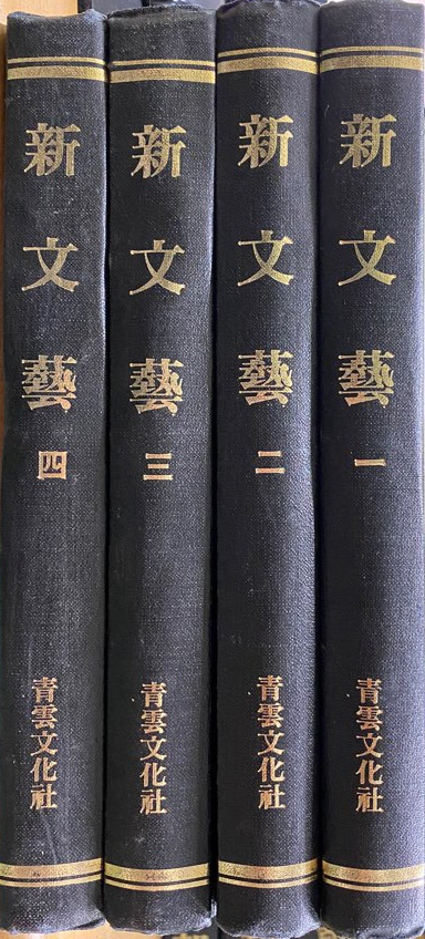 신문예 창간호부터 1959년 10월호까지 전4권 완질 영인본