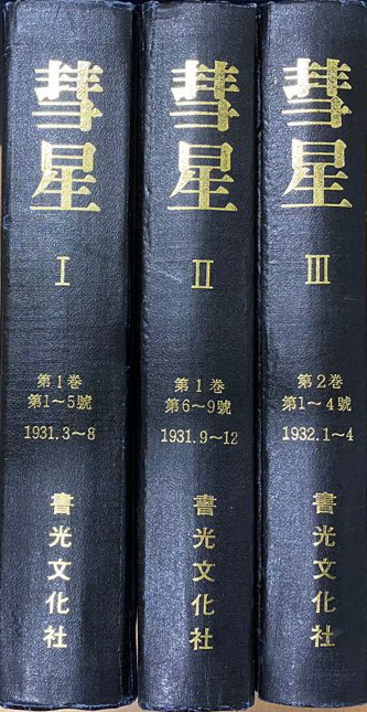 혜성 1931년 창간호부터 9호까지 1932년 1호부터 4호까지 전3권 영인본