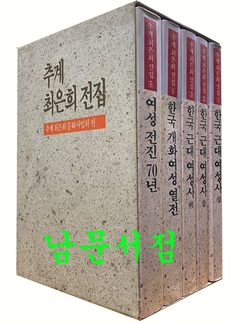 추계 최은희 전집 1~5 전5권 완질