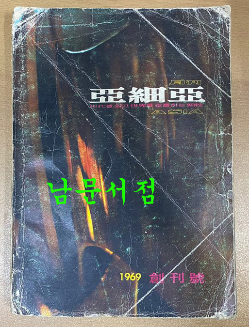 월간 아세아 창간호 1969년 마지막장 판권 부분 낙장