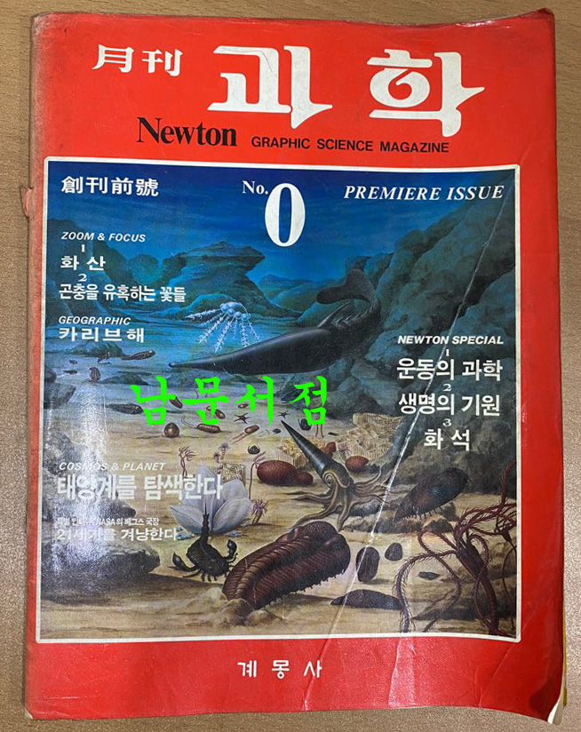 월간 과학 뉴턴 창간준비호 1985