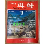 월간 과학 뉴턴 창간준비호 1985