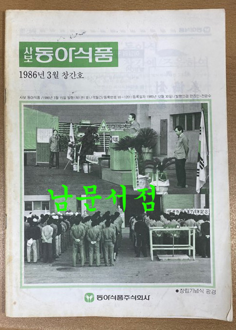 사보 동아식품 창간호 1986년