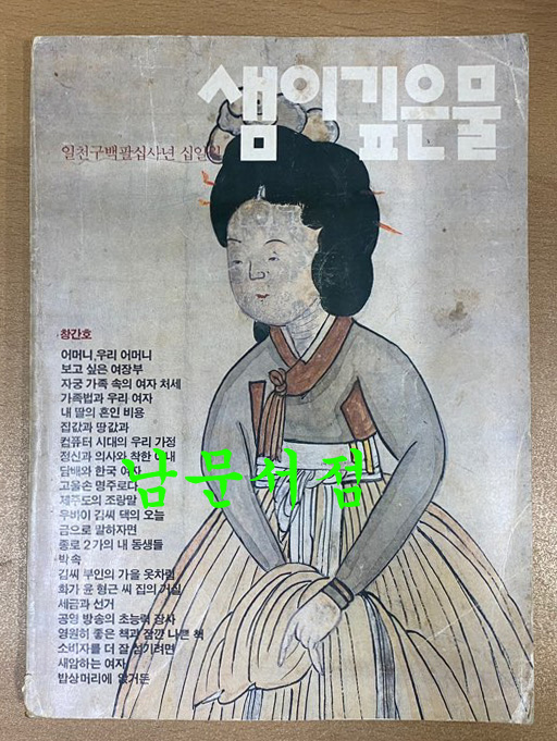 샘이깊은물 창간호 1984년