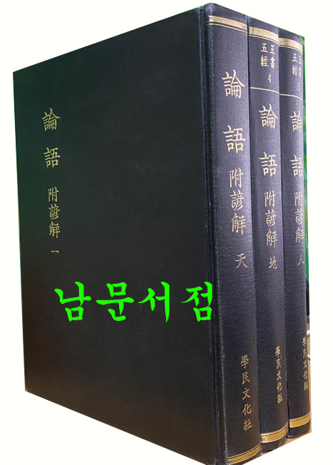 논어 부 언해 천 지 인 전3권 완질 영인본