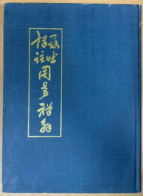 현토역주 주역선해 1.2.3 전3권 완질