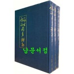 현토역주 주역선해 1.2.3 전3권 완질