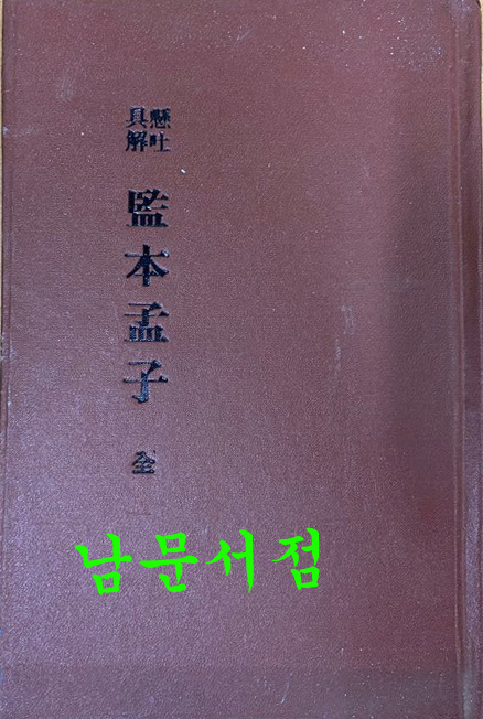 懸吐具解監本孟子 全 현토구해 감본맹자 개화기 한문 교과서 표지 낙장되어 하드카바로 재장정