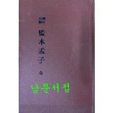 懸吐具解監本孟子 全 현토구해 감본맹자 개화기 한문 교과서 표지 낙장되어 하드카바로 재장정