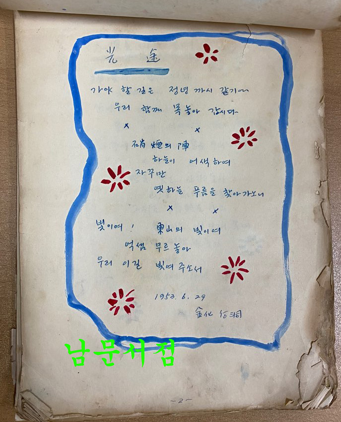 작자미상 시인이 1953년1954년 전국을 다니면서 쓴시 56편 필사본 시