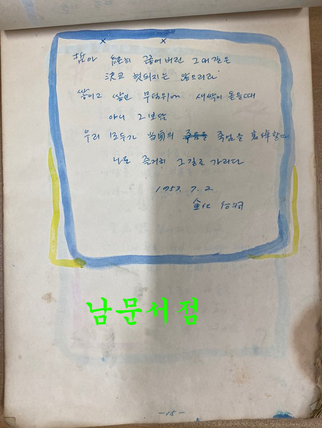 작자미상 시인이 1953년1954년 전국을 다니면서 쓴시 56편 필사본 시