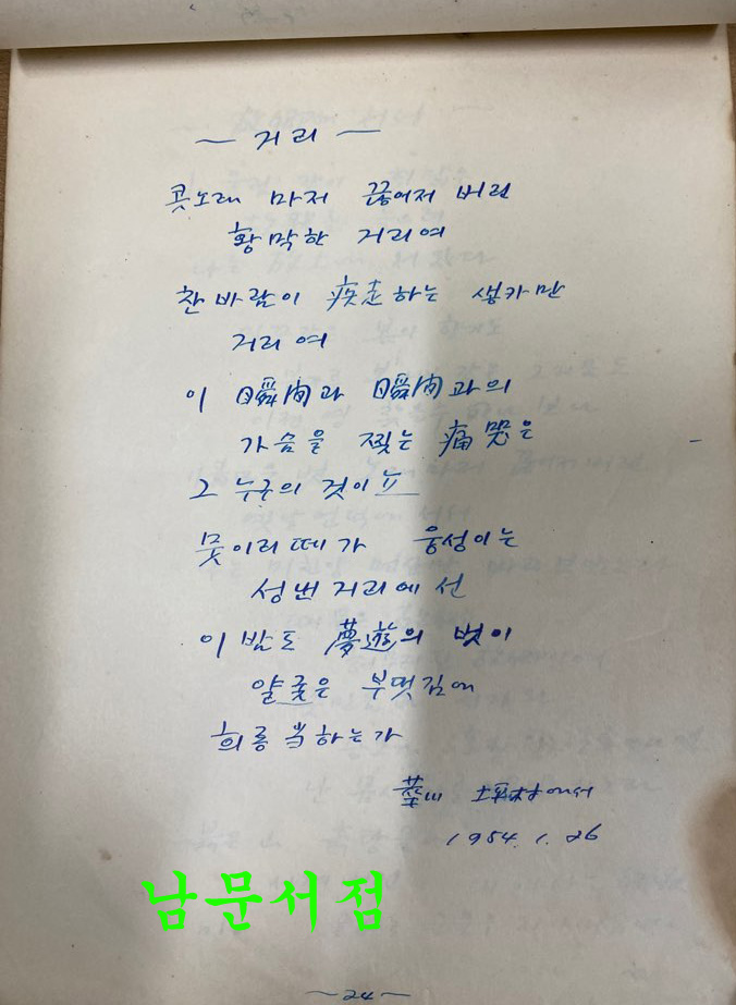 작자미상 시인이 1953년1954년 전국을 다니면서 쓴시 56편 필사본 시