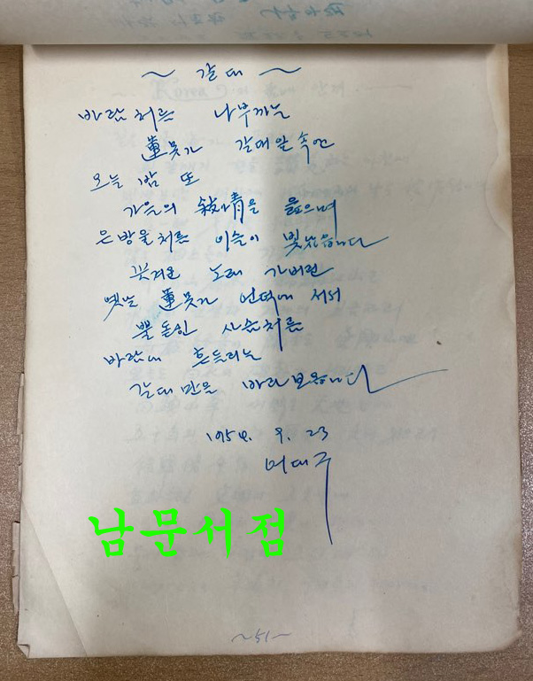 작자미상 시인이 1953년1954년 전국을 다니면서 쓴시 56편 필사본 시