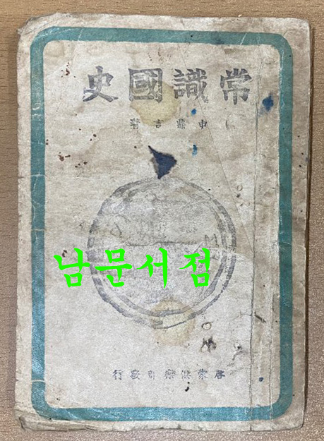 상식국사 1945년 재판