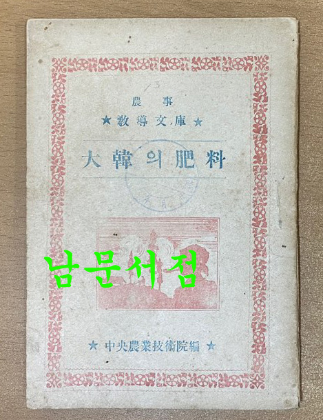 농사 교도문고 대한의비료 1949년 초판본