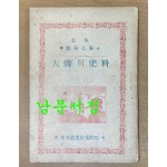 농사 교도문고 대한의비료 1949년 초판본