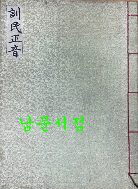 훈민정음 해례본 영인본