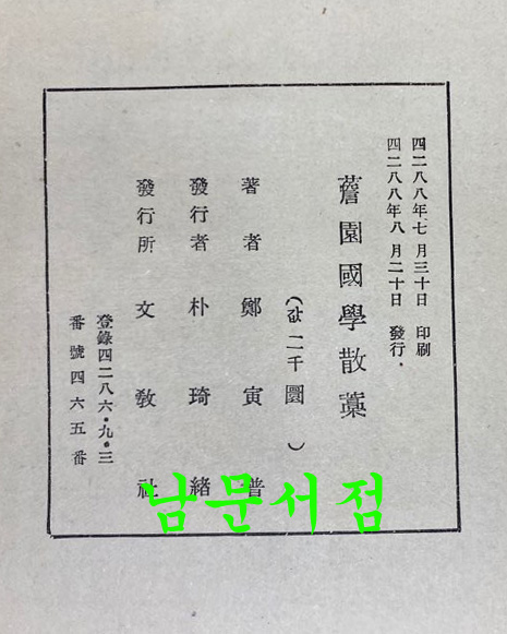 담원국학산고 1955년 초간본