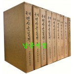 국역 연산군일기 1~9 전9권 완질 축소영인포함