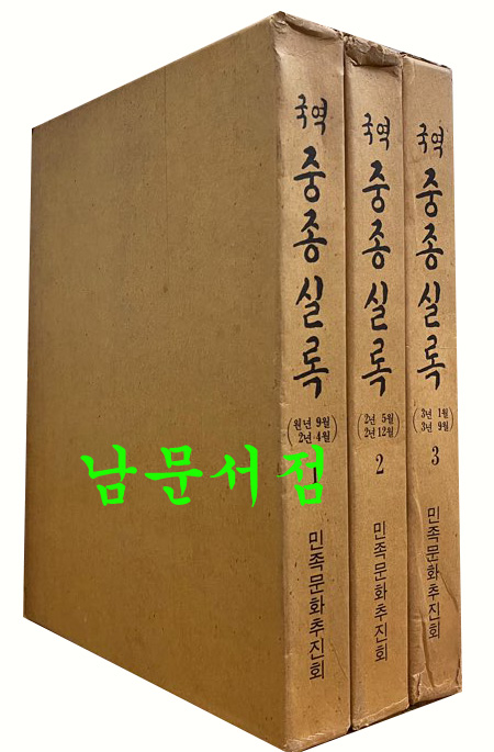 국역 중종실록 1.2.3 원년9월부터3년9월까지 전54권중 앞쪽 전3권 입니다.