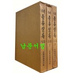 국역 중종실록 1.2.3 원년9월부터3년9월까지 전54권중 앞쪽 전3권 입니다.