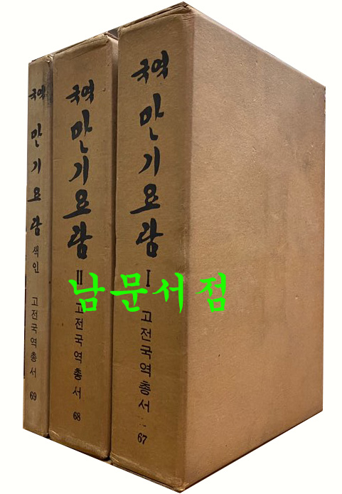 국역 만기요람 색인포함 전3권 완질