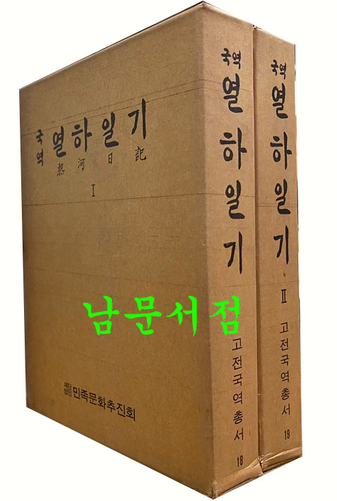 국역 열하일기 전2권 완질