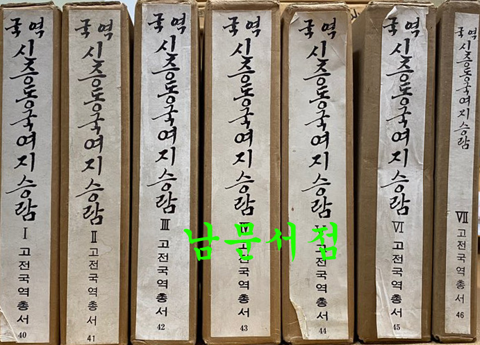 국역 신증동국여지승람 색인포함 전7권 완질