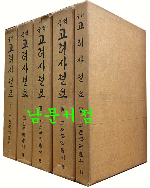 국역 고려사절요 전5권 완질