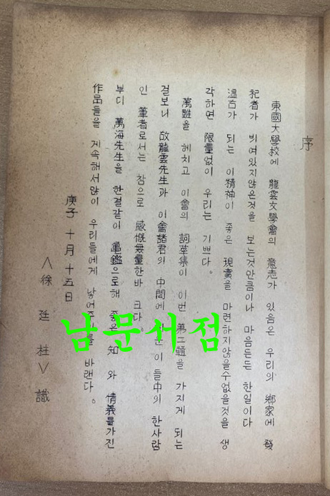 용운시집 제2호 유치진 소장장서 서문은 서정주