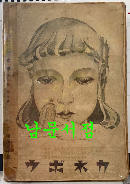 문장 폐간호 1941년 제3권 제4호