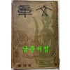 문장 폐간호 1941년 제3권 제4호