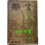 문장 폐간호 1941년 제3권 제4호