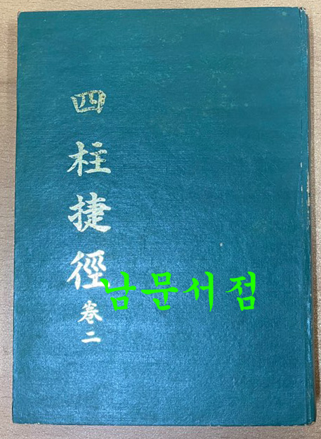 사주첩경 권2 1978년 초간본