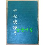 사주첩경 권2 1978년 초간본