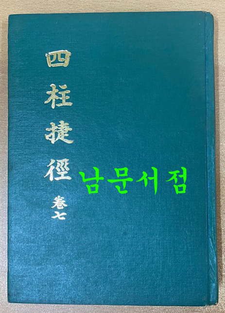 사주첩경 권7