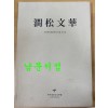 간송문화 간송미술문화재단 설립 기념전 - 문화로 나라를 지키다