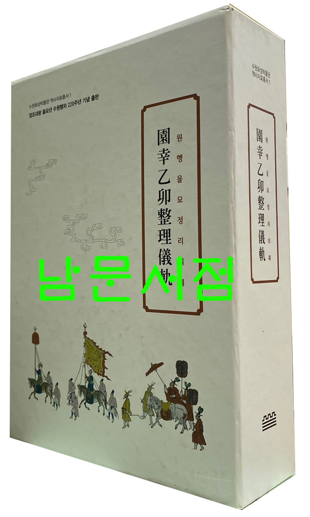 원행을묘정리의궤 원문 역주 전2권 완질 - 정조대왕 을묘년 수원행차 220주년 기념 출판