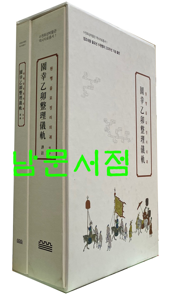 원행을묘정리의궤 원문 역주 전2권 완질 - 정조대왕 을묘년 수원행차 220주년 기념 출판