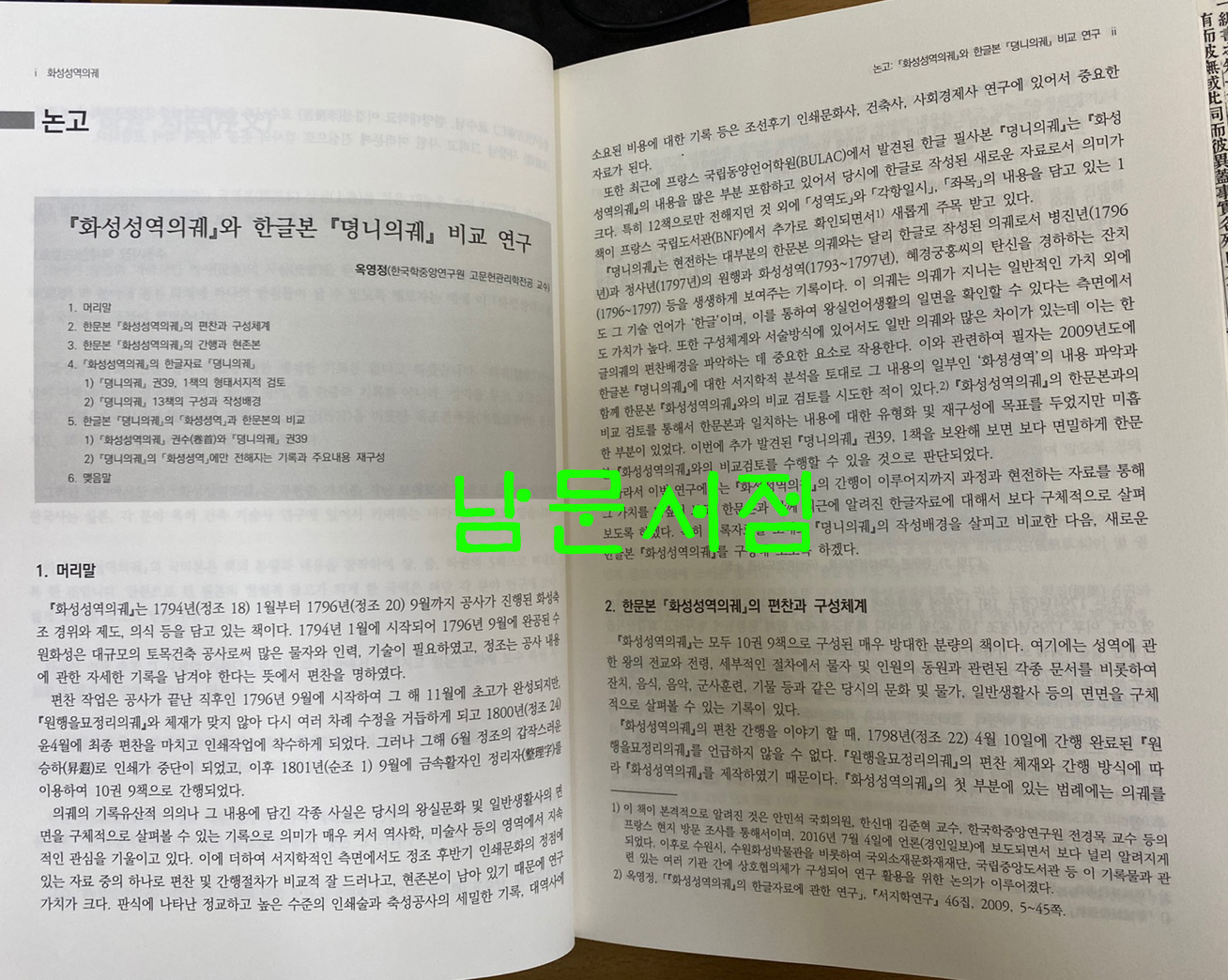 화성성역의궤 원문 역주 전2권 완질 - 수원화성 완공 220주년 기념 출판