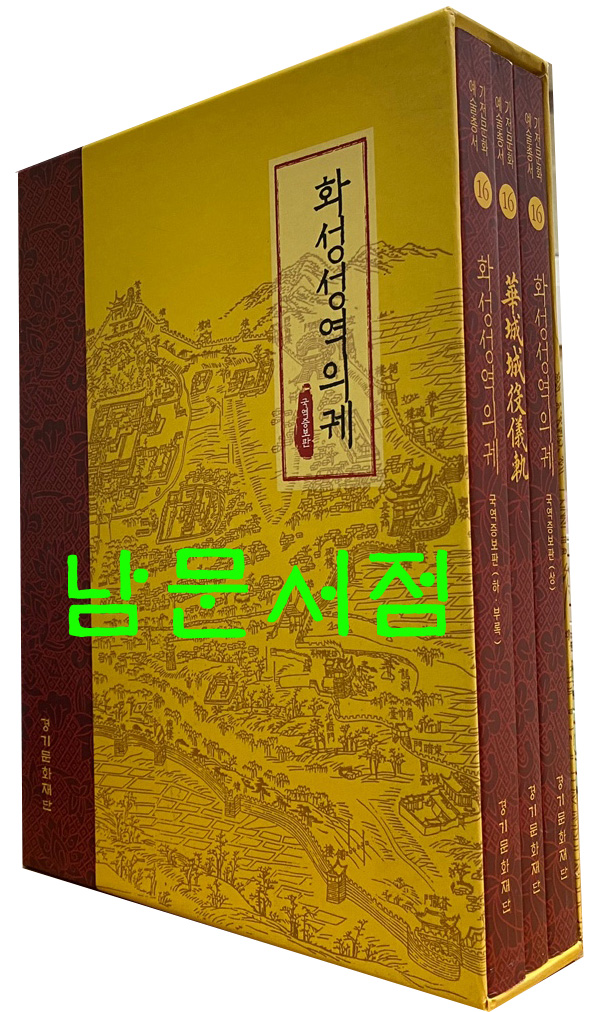 화성성역의궤 국역증보판 상.하 전2권 원문영인 한권 합3권 완질